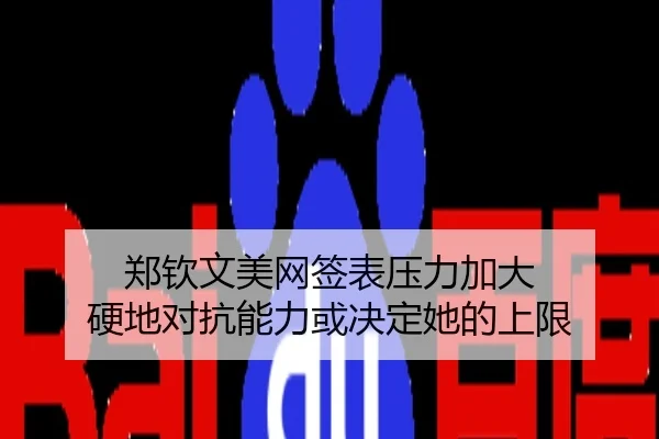 郑钦文美网签表压力加大 硬地对抗能力或决定她的上限