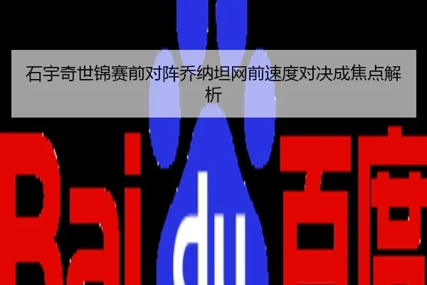 石宇奇世锦赛前对阵乔纳坦网前速度对决成焦点解析